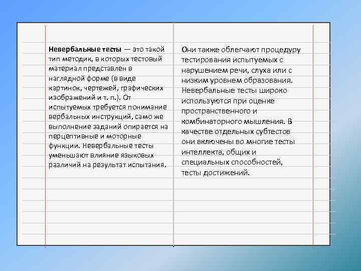 Невербальные тесты — это такой тип методик, в которых тестовый материал представлен в наглядной