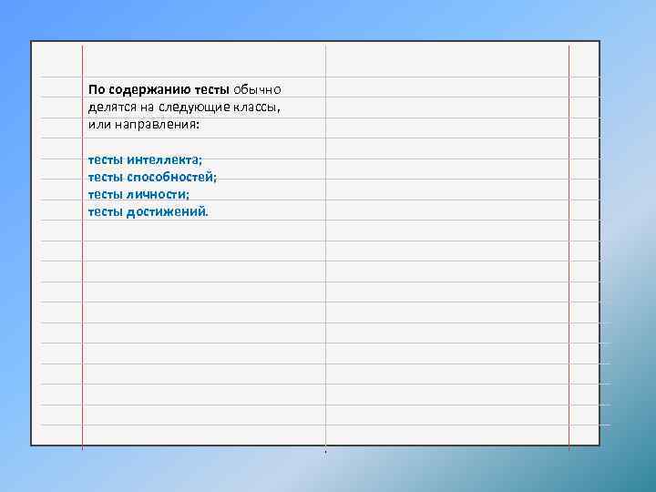 По содержанию тесты обычно делятся на следующие классы, или направления: тесты интеллекта; тесты способностей;