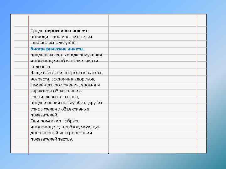 Среди опросников-анкет в психодиагностических целях широко используются биографические анкеты, предназначенные для получения информации об