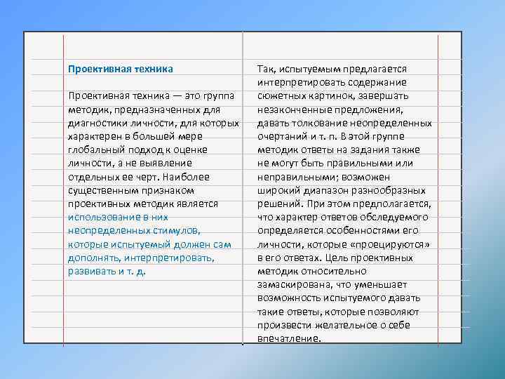 Проективная техника — это группа методик, предназначенных для диагностики личности, для которых характерен в