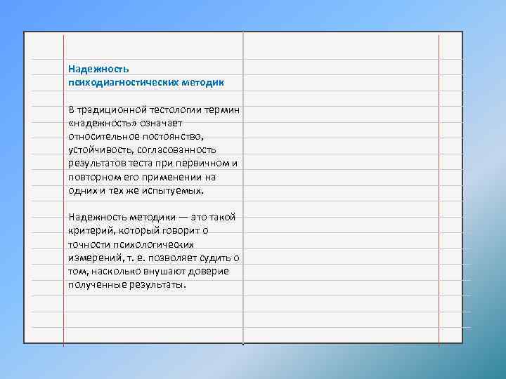 Надежность психодиагностических методик В традиционной тестологии термин «надежность» означает относительное постоянство, устойчивость, согласованность результатов