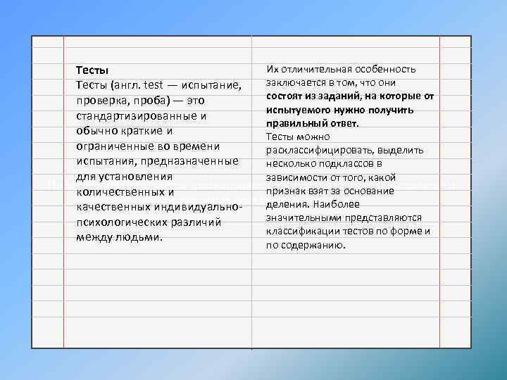 Их отличительная особенность Тесты заключается в том, что они Тесты (англ. test — испытание,