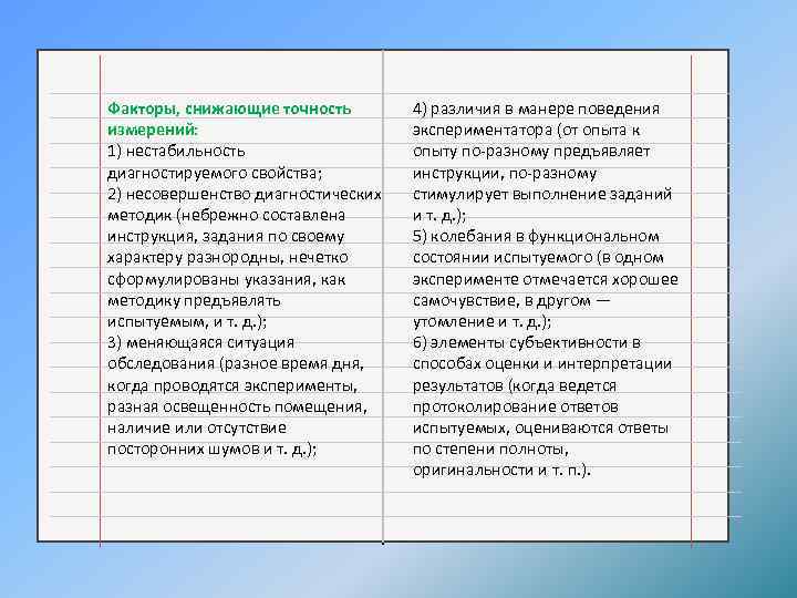 Факторы, снижающие точность измерений: 1) нестабильность диагностируемого свойства; 2) несовершенство диагностических методик (небрежно составлена