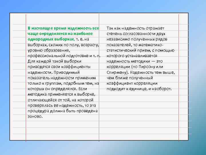В настоящее время надежность все чаще определяется на наиболее однородных выборках, т. е. на