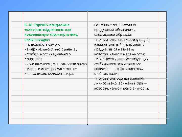 К. М. Гуревич предложил толковать надежность как комплексную характеристику, включающую: - надежность самого измерительного