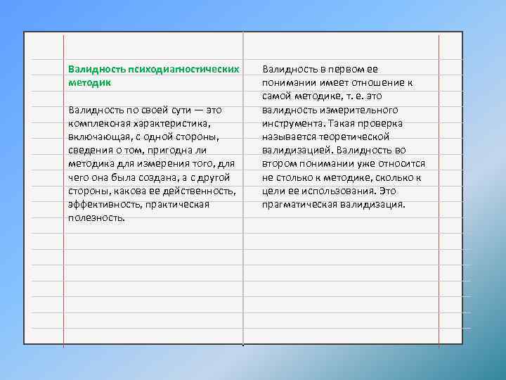 Валидность психодиагностических методик Валидность по своей сути — это комплексная характеристика, включающая, с одной