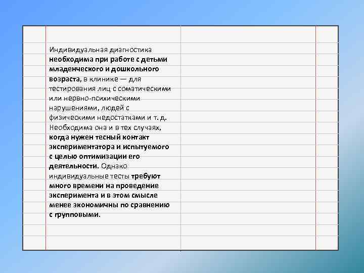 Индивидуальная диагностика необходима при работе с детьми младенческого и дошкольного возраста, в клинике —