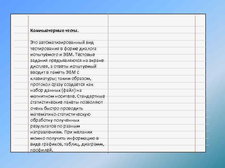 Компьютерные тесты. Это автоматизированный вид тестирования в форме диалога испытуемого и ЭВМ. Тестовые задания