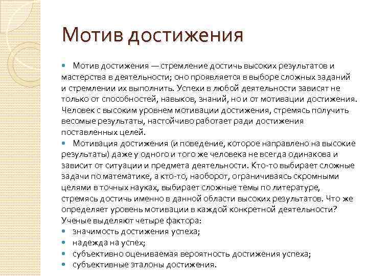 Мотивация избегания неудач т элерса. Мотив достижения. Мотив достижения успеха. Мотивация достижения успеха это в психологии. Мотив достижения это в психологии.