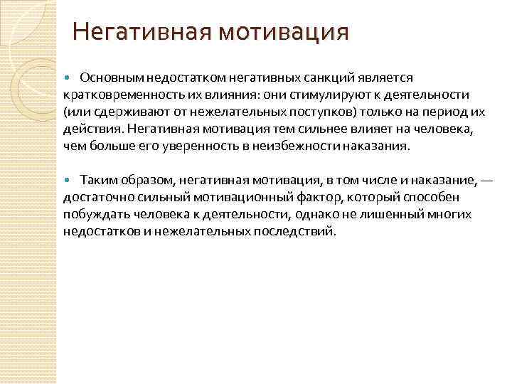 Индивидуальные мотивы. Отрицательная мотивация примеры. Негативная мотивация примеры. Негативные мотивы пример. Негативная мотивация персонала.