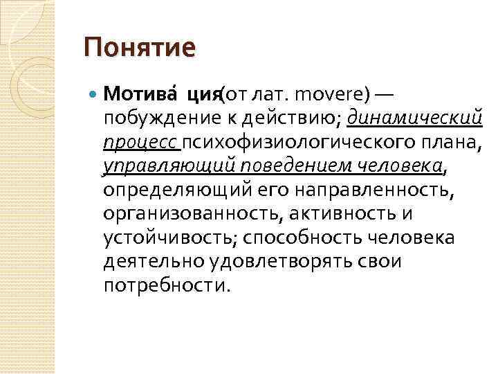 Понятие о мотиве. Понятие мотив. Понятие мотива в психологии. В С Мерлин понятие мотивации. Комиция (от лат. «Собрание» пример.