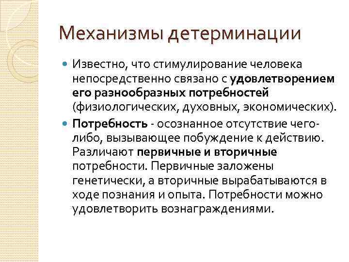 Механизмы детерминации Известно, что стимулирование человека непосредственно связано с удовлетворением его разнообразных потребностей (физиологических,