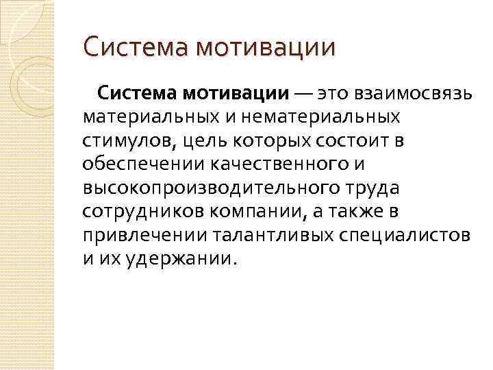 Система мотивации Cистема мотивации — это взаимосвязь материальных и нематериальных стимулов, цель которых состоит