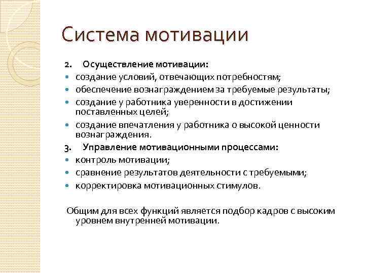 Система мотивации 2. 3. Осуществление мотивации: создание условий, отвечающих потребностям; обеспечение вознаграждением за требуемые