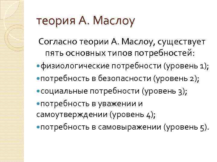 теория А. Маслоу Согласно теории А. Маслоу, существует пять основных типов потребностей: физиологические потребности