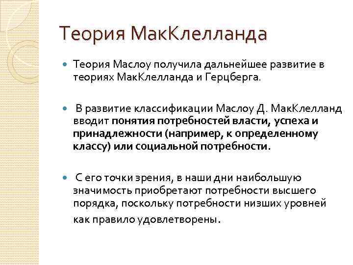 Теория Мак. Клелланда Теория Маслоу получила дальнейшее развитие в теориях Мак. Клелланда и Герцберга.