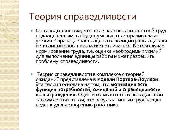 Теория справедливости Она сводится к тому что, если человек считает свой труд недооцененным, он