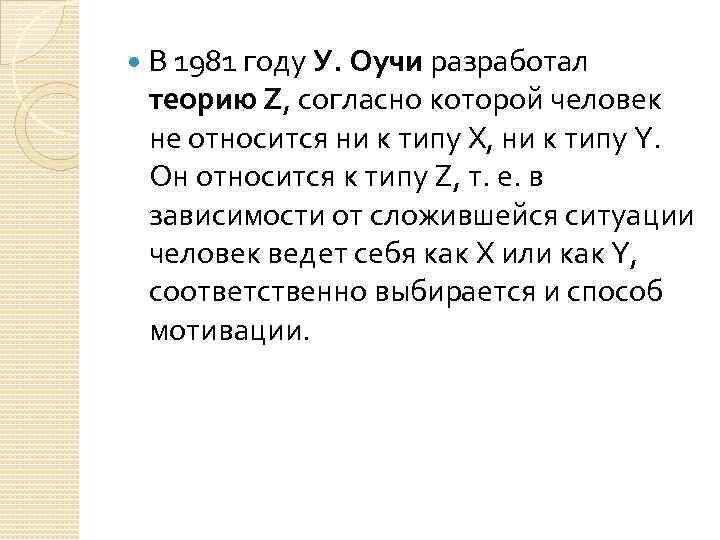  В 1981 году У. Оучи разработал теорию Z, согласно которой человек не относится