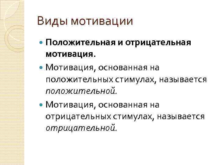 Отрицательная мотивация