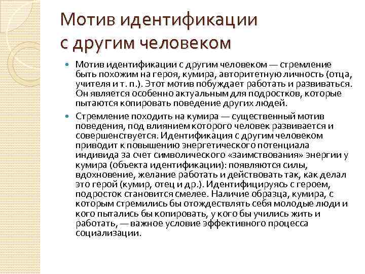 Мотив идентификации с другим человеком — стремление быть похожим на героя, кумира, авторитетную личность