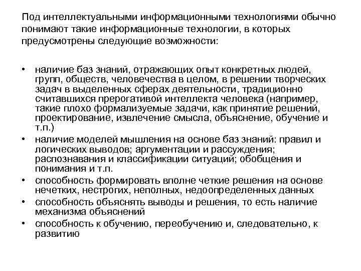 Под интеллектуальными информационными технологиями обычно понимают такие информационные технологии, в которых предусмотрены следующие возможности: