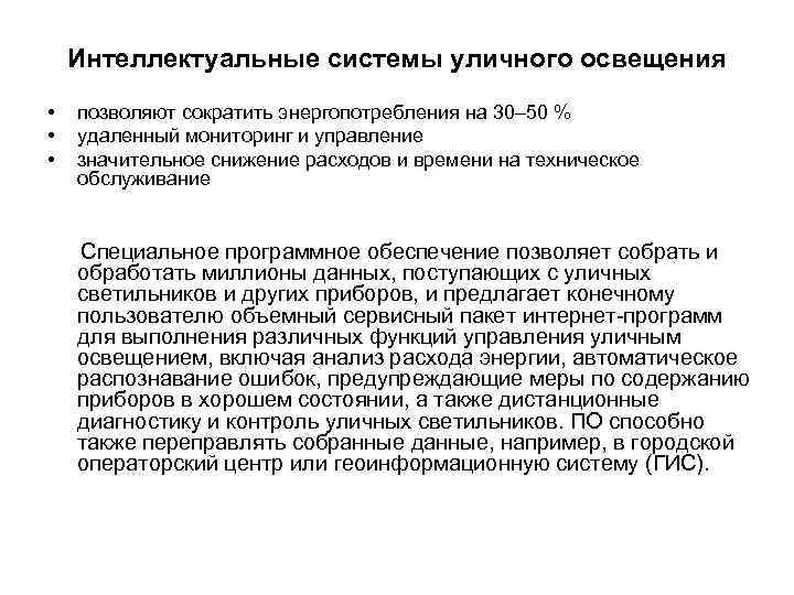 Интеллектуальные системы уличного освещения • • • позволяют сократить энергопотребления на 30– 50 %