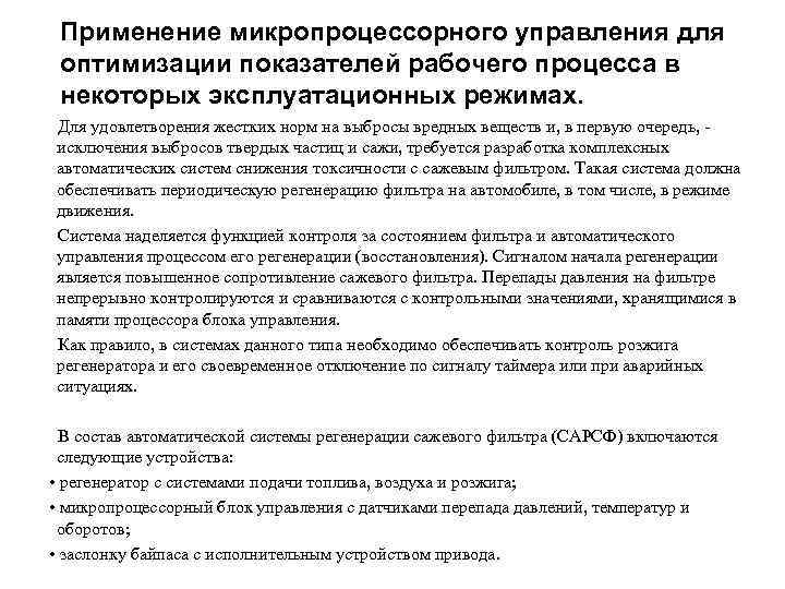 Применение микропроцессорного управления для оптимизации показателей рабочего процесса в некоторых эксплуатационных режимах. Для удовлетворения