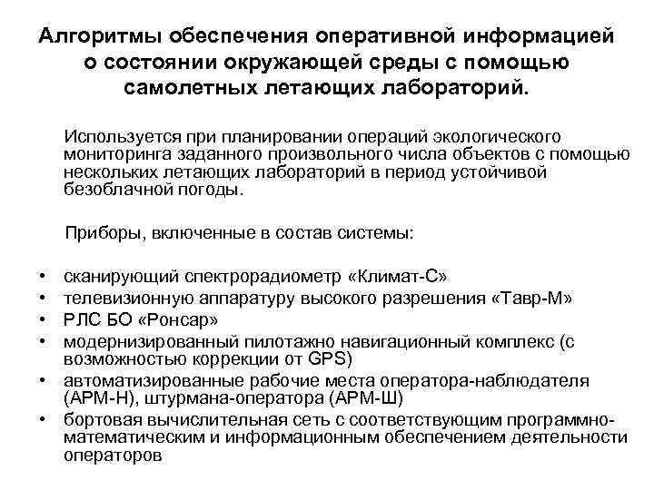 Алгоритмы обеспечения оперативной информацией о состоянии окружающей среды с помощью самолетных летающих лабораторий. Используется