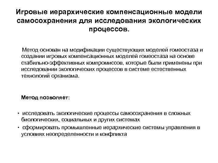 Игровые иерархические компенсационные модели самосохранения для исследования экологических процессов. Метод основан на модификации существующих