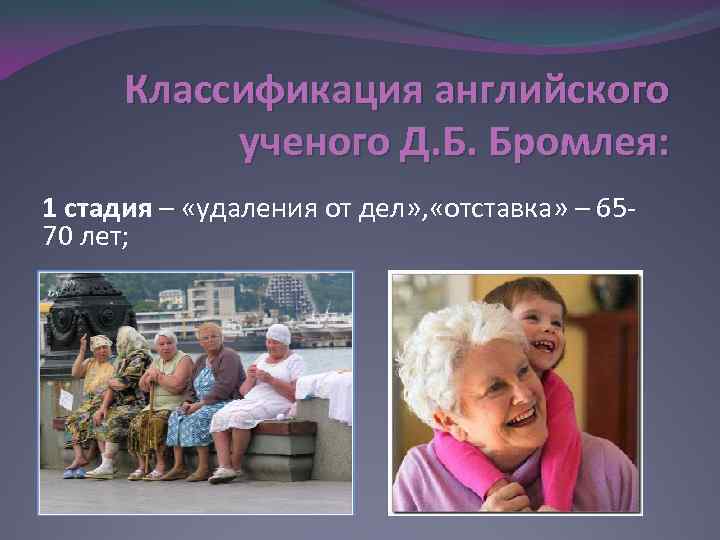 Классификация английского ученого Д. Б. Бромлея: 1 стадия – «удаления от дел» , «отставка»