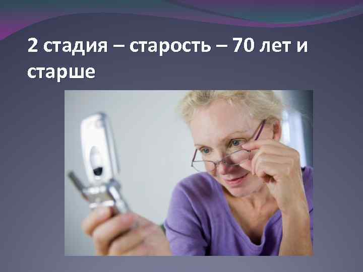 2 стадия – старость – 70 лет и старше 