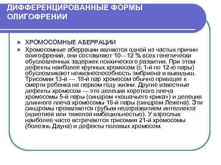 ДИФФЕРЕНЦИРОВАННЫЕ ФОРМЫ ОЛИГОФРЕНИИ l l ХРОМОСОМНЫЕ АБЕРРАЦИИ Хромосомные аберрации являются одной из частых причин