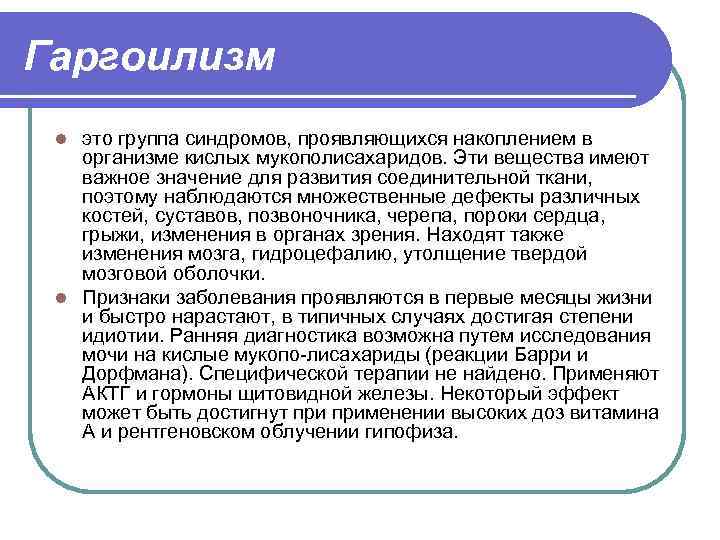 Гаргоилизм это группа синдромов, проявляющихся накоплением в организме кислых мукополисахаридов. Эти вещества имеют важное