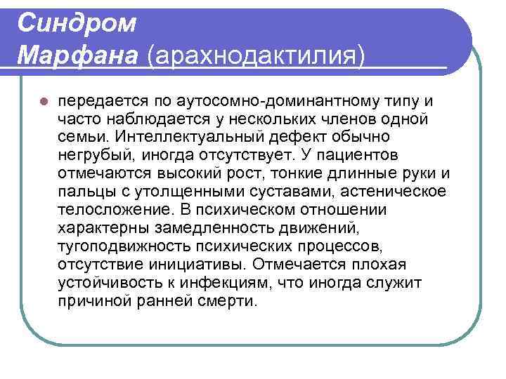 Синдром Марфана (арахнодактилия) l передается по аутосомно-доминантному типу и часто наблюдается у нескольких членов