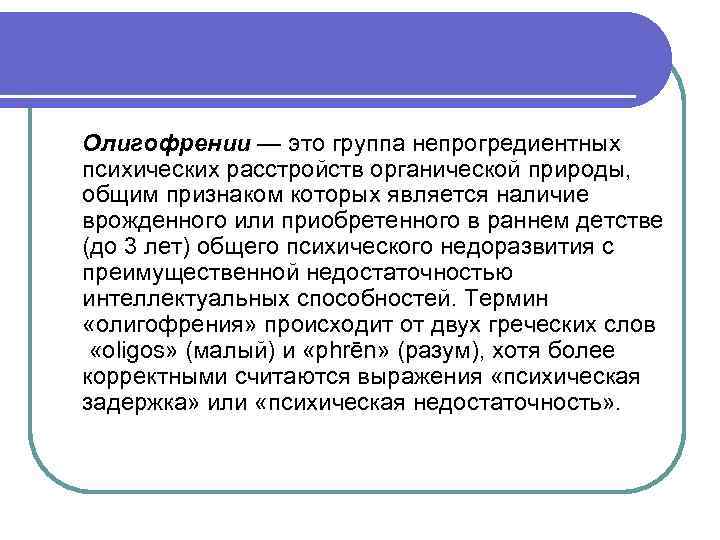 Олигофрении — это группа непрогредиентных психических расстройств органической природы, общим признаком которых является наличие