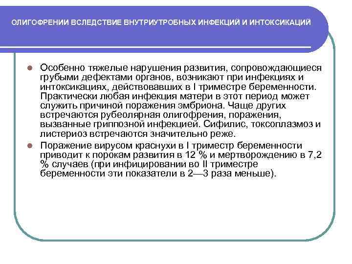 ОЛИГОФРЕНИИ ВСЛЕДСТВИЕ ВНУТРИУТРОБНЫХ ИНФЕКЦИЙ И ИНТОКСИКАЦИЙ Особенно тяжелые нарушения развития, сопровождающиеся грубыми дефектами органов,