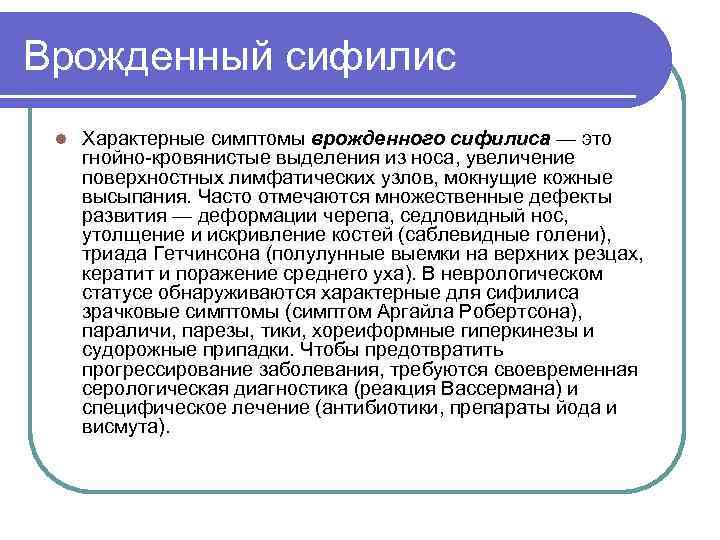 Врожденный сифилис l Характерные симптомы врожденного сифилиса — это гнойно-кровянистые выделения из носа, увеличение