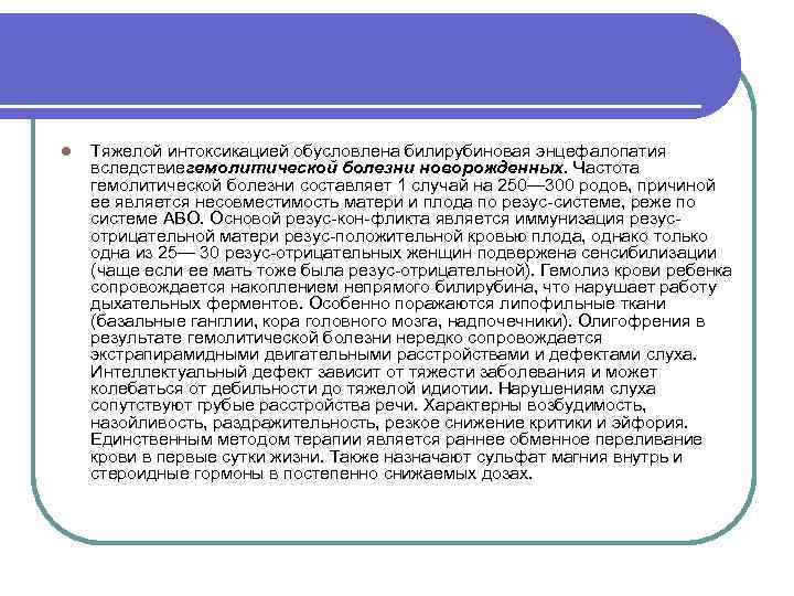 l Тяжелой интоксикацией обусловлена билирубиновая энцефалопатия вследствиегемолитической болезни новорожденных. Частота гемолитической болезни составляет 1