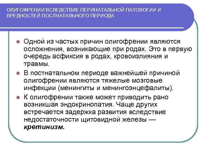 ОЛИГОФРЕНИИ ВСЛЕДСТВИЕ ПЕРИНАТАЛЬНОЙ ПАТОЛОГИИ И ВРЕДНОСТЕЙ ПОСТНАТАЛЬНОГО ПЕРИОДА Одной из частых причин олигофрении являются