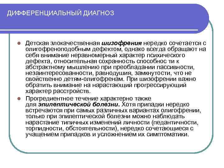 ДИФФЕРЕНЦИАЛЬНЫЙ ДИАГНОЗ Детская злокачественная шизофрения нередко сочетается с олигофреноподобным дефектом, однако всегда обращают на