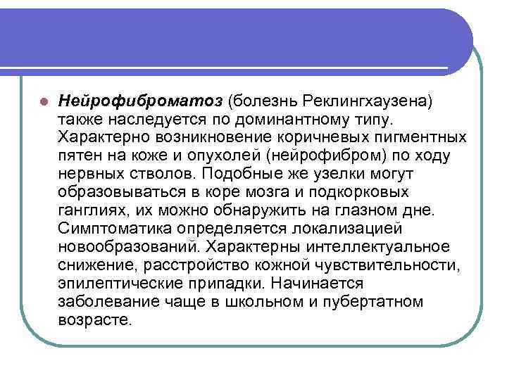 l Нейрофиброматоз (болезнь Реклингхаузена) также наследуется по доминантному типу. Характерно возникновение коричневых пигментных пятен