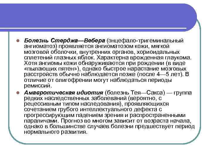 Болезнь Стерджа—Вебера (энцефало-тригеминальный ангиоматоз) проявляется ангиоматозом кожи, мягкой мозговой оболочки, внутренних органов, хориоидальных сплетений