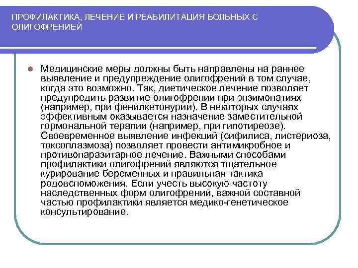ПРОФИЛАКТИКА, ЛЕЧЕНИЕ И РЕАБИЛИТАЦИЯ БОЛЬНЫХ С ОЛИГОФРЕНИЕЙ l Медицинские меры должны быть направлены на