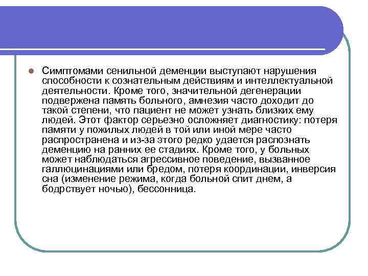 l Симптомами сенильной деменции выступают нарушения способности к сознательным действиям и интеллектуальной деятельности. Кроме