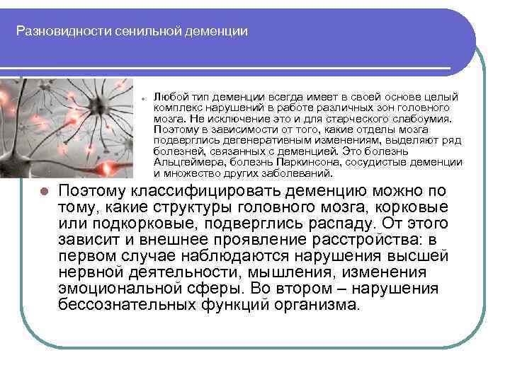 Разновидности сенильной деменции l l Любой тип деменции всегда имеет в своей основе целый