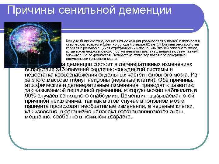 Причины сенильной деменции l l Как уже было сказано, сенильная деменция развивается у людей