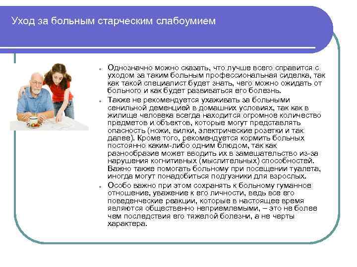 Уход за больным старческим слабоумием l l l Однозначно можно сказать, что лучше всего