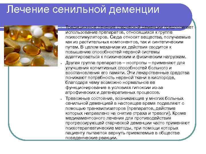 Лечение сенильной деменции l l l Традиционное лечение старческой деменции предполагает использование препаратов, относящихся