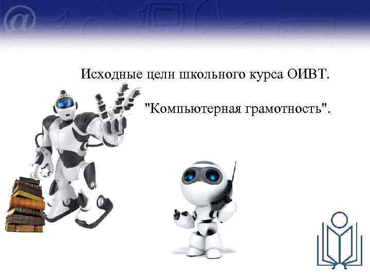 Исходные цели школьного курса ОИВТ. 