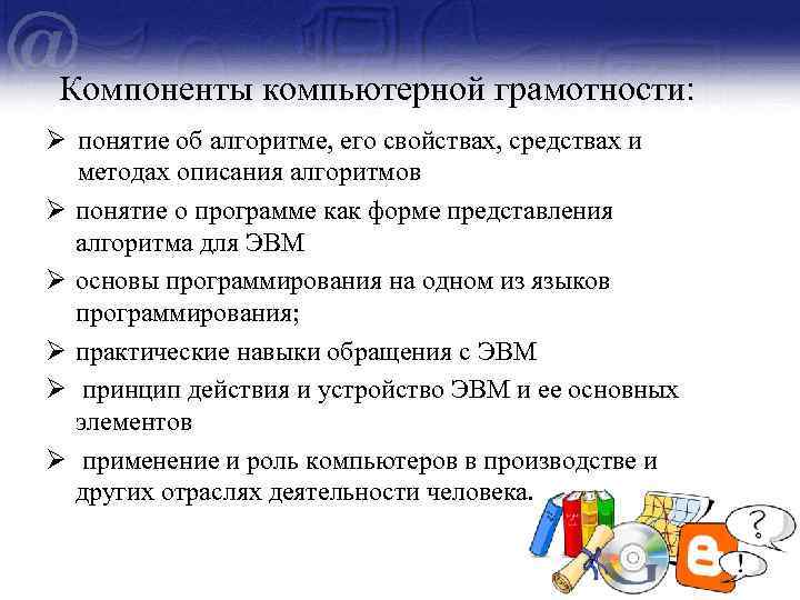 Компоненты грамотности. Компоненты компьютерной грамотности. Основные компоненты компьютерной грамотности. Понятие цифровой грамотности. Компоненты цифровой грамотности школьника.